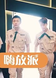 《嗨放派》精彩合集