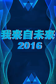 我来自未来2016