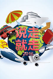 说走就走2016