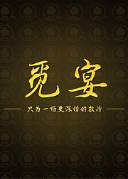觅宴