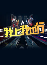 我上我也行