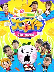 暴走·大事件·第6季·026.1红鼻子节晚会