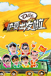 快乐再出发·山海季