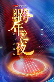 踏上新征程北京卫视跨年之夜2025