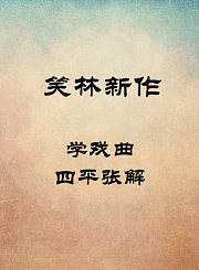 学戏曲-四平张解