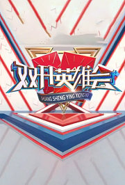 双升英雄会2023