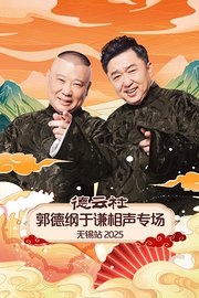 德云社郭德纲于谦相声专场无锡站2025