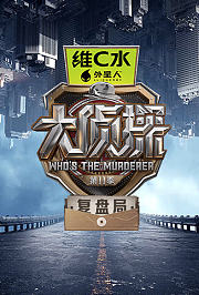 大侦探第十一季复盘局