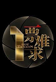 一票难求