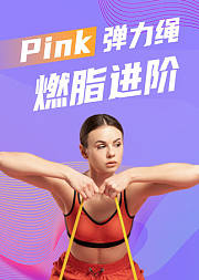 Pink弹力绳燃脂进阶