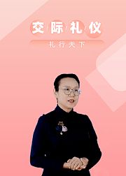 人际关系交往礼仪课程