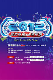 台北最high新年城