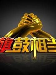 旗鼓相当