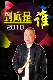 到底是谁