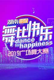 湖南IPTV“舞比快乐”2019广场舞大赛