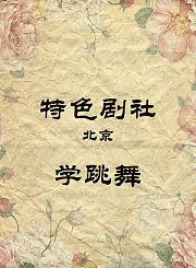 学跳舞-张天赐迟永志