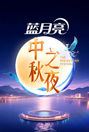 2025湖南卫视芒果TV中秋之夜