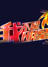 我不是明星第5季