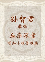 孙智君教唱血染深宫-可知小妹苦难挨-越剧