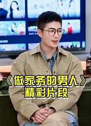 【做家务的男人3】精彩片段安利