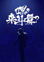嘿来斗舞