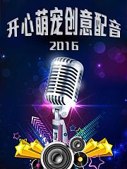 开心萌宠创意配音2016