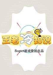 王者冷知识