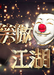 笑傲江湖，精彩片段