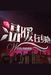 温暖在身边