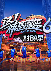这就是灌篮6·村BA季