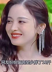 娜扎长胖10斤成“小胖妞”？看到如今身材后，网友再次看懵了！