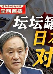 司马南：坛坛罐罐就能解决的问题，日本为啥偏要对着干？