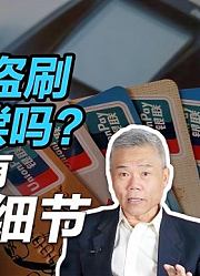 司马南：银行卡被盗刷会得到赔偿吗？本期节目有教科书般细节