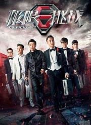 观看《极限挑战》第1季精彩片段