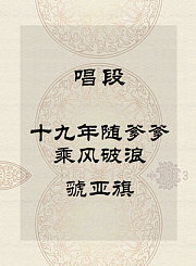 秦腔唱段-十九年随爹爹乘风破浪-虢亚旗
