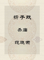 秦腔折子戏-杀庙-范晓荣