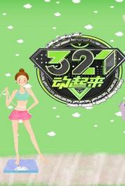 321动起来2017