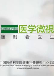 斑秃吴艳医学微视