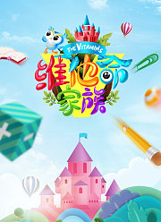 维他命家族