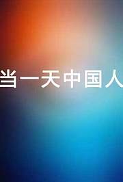 当一天中国人第2季