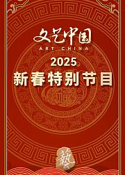 文艺中国2025年新春特别节目