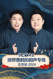 德云社烧饼曹鹤阳相声专场北京站2024