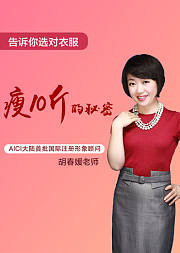 告诉你选对衣服瘦十斤的秘密