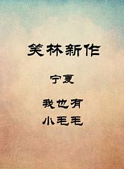 宁夏-我也有-小毛毛