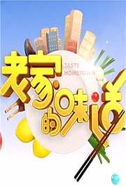 老家的味道2021