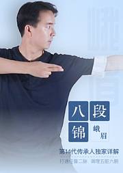 八段锦·峨眉秘法