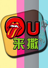 ou来撒