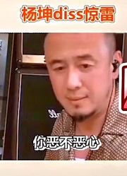 杨坤怒批《惊雷》恶心，遭怼：比你火！杨坤：我火的时候你在哪？