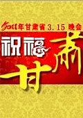 甘肃卫视315晚会2011