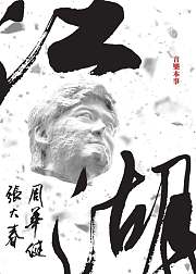 周华健江湖纪录片